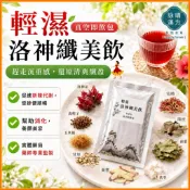 洛神纖美飲｜輕濕 洛神 纖美飲｜真空即飲包｜窈窕茶｜代謝茶｜濕濕再見茶【詠晴漢方】女神茶｜纖美茶
