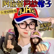 無用良品 阿拉蕾同款帽子 丁小雨 天使翅膀帽 cosplay 萬聖節 鴨舌帽 生日禮物 交換禮物 小廢物 可愛帽子