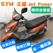 [台灣製造] SYM 三陽 Jet Power 125/evo 125 專用坐墊套 坐墊修補 保護套 附高彈力鬆緊帶