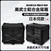 (店+)日本同款 黑武士ABS多尺寸壓紋/平面款鋁合金尾箱 鋁箱 摩托車後箱 機車行李箱 環島 旅行 平面鋁箱置物箱 專用扶手組