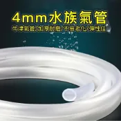(店+)【Ray Ray 士林瑞瑞】打氣機必備4mm 水族氣管(矽膠風管 橡膠風管 氧氣管 打氣機 CO2 打氣零件)