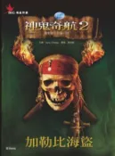 【灰熊iREAD】神鬼奇航二部曲：加勒比海盜 艾琳．崔柏