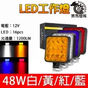 (店+)汽車LED工作燈｜【黑馬燈城】｜日行燈/16LED/48W/輔助燈/霧燈/探照燈/照輪燈/警示燈【A895】