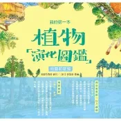 【momoBOOK】我的第一本植物演化圖鑑（2）：苔蘚和蕨類(電子書)