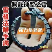 『富貴坊』【開光】復古霸氣雷祖法鞭手鐲，九天應元雷聲普化天尊，雷部天君法器，雷神雷霆之力，抗負能量，辟邪化災，護身符 