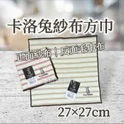 [嚕拉拉浴巾] 卡洛兔 雙鶴 兔子 紗布小方巾 小手巾 紗布巾 中方巾 手帕 嬰兒擦澡巾 純棉方巾 台灣製造