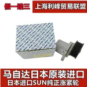 輝煌匯購 {臺灣公司貨 可打統編}馬自達6睿翼M8CX7奔騰X80B70發電機空調皮帶張緊器進口漲緊輪原裝