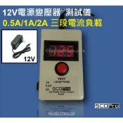 【臺灣製造】電源適配器 穩壓器 變壓器測試儀 5/9/12V 0.5A/1A/2A三段電流負載 監控攝影機電源快速測試