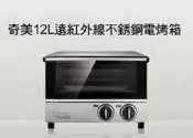 展示機出清! CHIMEI 奇美 12L 遠紅外線不鏽鋼烤箱 EV-12S0AK