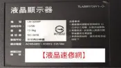 【液晶速修網】『破片拆機』SAMPO LM-32S6P 下標前請先聯絡確認庫存及價格 ★