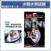 現貨【NiNi汽車工具】水箱水測試器 | 水箱液測試器 水箱精測試器 水箱精測試計 水箱濃度檢測計 水箱水比重計