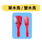 台灣製高品質 單式木鳥 單木鳥 雙木鳥 節奏樂器 打板 打擊樂器  奧福樂器 兒童樂器 兒童玩具 響板 教具【凱音樂器】