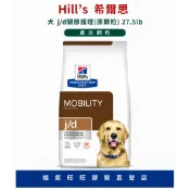 🏥【福氣旺旺獸醫直營店】Hill's 希爾思｜犬j/d 27.5lb(原顆粒) 關節護理配方 處方飼料