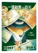 一張鈔票一百元【城邦讀書花園】