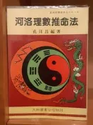 《河洛理數推命法》孔日昌著~民國77年文翔圖書出版