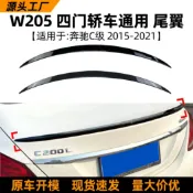 寓偉 適用奔馳c級w205 c180 c200 c260 2015+款尾翼擾流板外飾改裝配件