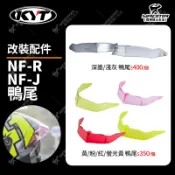 KYT安全帽 NFR NFJ 鴨尾 壓尾 紅色 淺灰 深墨 黃色 粉紅 螢光黃 改裝配件 空力擾流 耀瑪台南騎士機車部品