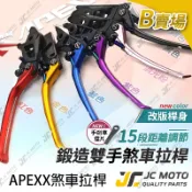 【JC-MOTO】 APEXX 煞車拉桿 SUI 大樂 蜂鳥 FNX NMAX R15 （桿身終身保固）機車拉桿 B賣場