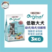 保羅叔叔田園生機狗糧 狗飼料 -幼犬 懷孕母犬 全齡犬 3kg - 高蛋白