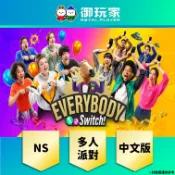 【御玩家】現貨 NS《Everybody 1-2-Switch!》中日英文版 多人同樂派對