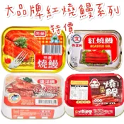 現貨供應 🉐特價 同榮 東和 紅鷹牌 特選 燒鰻 新宜興 遠洋牌 紅燒鰻 鰻魚 罐頭