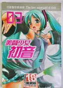鈴鈴的賣場/美聲少女初音3/新書未拆封/初音 R18同人誌/雙子/成人漫畫/螢火蟲漫畫/18禁漫畫/a漫 成漫/新視界