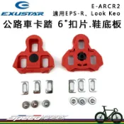 原廠散裝【速度公園】EXUSTAR 公路車卡踏扣片 E-ARCR2，6˚扣片 適用EPS-R、Look Keo，鞋底板