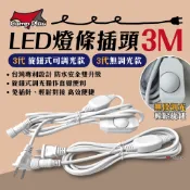 【Camp Plus】專利三代燈條調光/無調光插頭 3M 防水 調光器 LED燈條專用 調光電源線 露營 悠遊戶外