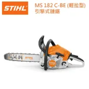 【德國 STIHL MS182C-BE(輕拉款)】輕拉款 引擎式鏈鋸 職業級 18吋 鏈鋸
