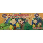 小人國門票-平假日皆可使用。使用期限115/12/31止