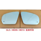 BENZ 藍鏡 GLC / W205 / W213 歐規盲點廣角後視鏡片+電熱除霧 (左＋右) 一對