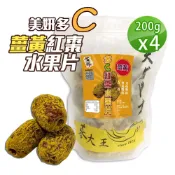 蔘大王 薑黃紅棗水果片 200gX4 去籽台灣紅棗 去籽紅棗 新鮮半果乾 開封即食 養生水果零食
