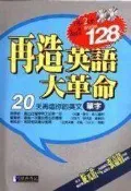 【書齋 A3】《再造英語大革命: 單字篇（附2CD）》ISBN:9574762505│經典傳訊│林慧雯責任│九成新
