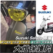 台灣現貨【免運🔥直上】saluto 大燈護片 防刮 燈殼 suzuki saluto 125 改裝 配件 精品 周邊