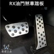 【RX油門煞車踏板-兩件式】LEXUS凌志 5代RX五代專用踏板 大改款RX350 內裝 止滑腳踏板 運動內裝 金屬踏板