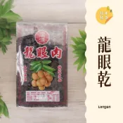 (店+)｜大台南五穀糧倉｜ 600g 1斤 龍眼肉 甜湯 銀耳龍眼湯 甜品 桂圓乾 桂圓肉 桂圓肉乾 龍眼 桂圓肉 五穀雜糧