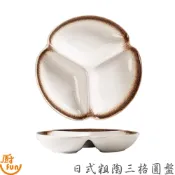 日式粗陶三格圓盤 圓盤 三格圓盤 陶瓷餐盤 早餐盤 分隔盤 菜盤 日系餐盤 日系圓盤 三格餐盤 分格餐盤 分隔盤