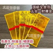 【大廣御】頂級五合一金箔財庫金 / 長壽生 土地公 財庫金 五路財神 補運錢 金紙 補運補財庫 全金箔