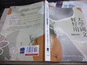 2209 桑園  大學國文好好用 正式發行版 7版 2021 五南 9786263170384