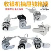 台灣優品📌抽屜鎖芯 超市收款機錢箱鎖收銀機 抽屜鎖 芯收銀臺POS鎖三擋通用型收錢箱鎖📌優惠款