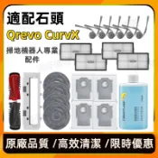 適配石頭curvx掃地機器人Qrevo CurvX 配件主刷邊刷抹布塵袋清潔液耗材