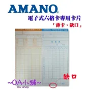 (店+) AMANO 六欄位 電子式 打卡鐘 卡片 考勤卡 EX卡【有缺口&薄卡】二入組 另售 投影機 驗鈔機 複合機 護貝機