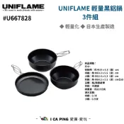 UNIFLAME 輕量黑鋁鍋3件組 U667828 鍋具 套組 登山套鍋 愛露愛玩