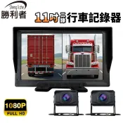 【勝利者】11吋 二錄行車記錄器 螢幕尺寸升級 二路視覺輔助系統 液晶高清 大巴貨車倒車影像顯示器