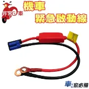 非常G車 機車救援線