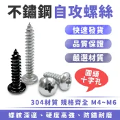 Xilla 不鏽鋼圓頭十字自攻螺絲 M4 M5 M6 十字螺絲 自攻螺絲 鑽尾螺絲 不鏽鋼螺絲 修繕DIY 居家修繕螺絲