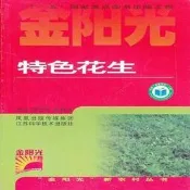特色花生|謝吉先，俞春濤主編|南京：江蘇科學技術出版社,