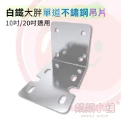 ❤️頻頻小舖❤️ 10吋 / 20吋 大胖單道吊片 單管 白鐵不鏽鋼吊片 單道吊片