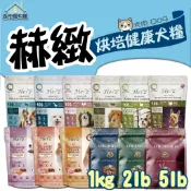 Herz 赫緻 低溫烘培健康犬糧 鹿肉 草飼牛 鴨胸肉 火雞胸肉 靈芝 澳洲羊肉 低敏 無穀 🎀妮卡寵物