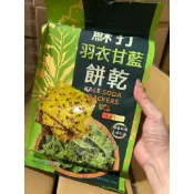 饗樂吧羽衣甘藍藜麥餅乾 黑松露餅乾